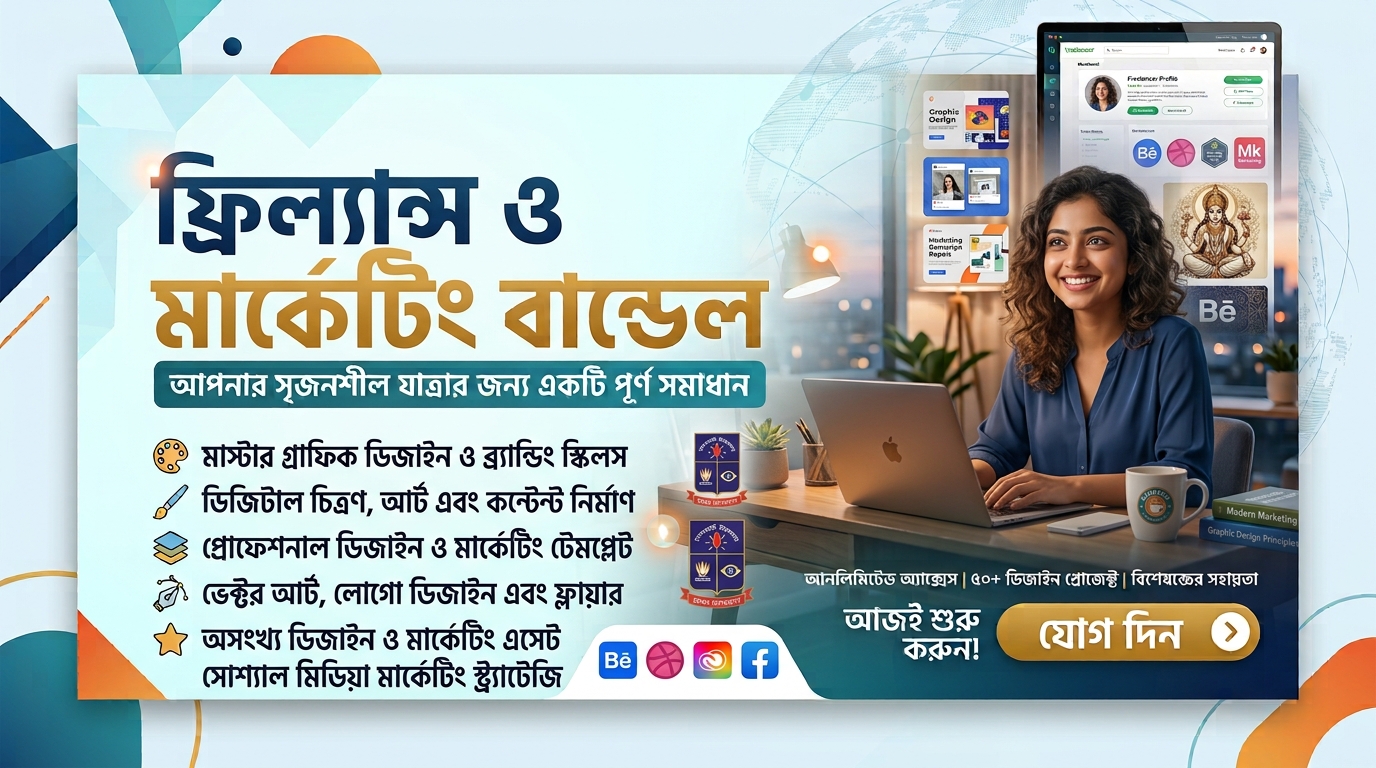 ফ্রিল্যান্স ও মার্কেটিং বান্ডেল